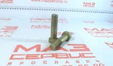Болт карданный  М14х1.5х55 ОАО МАЗ