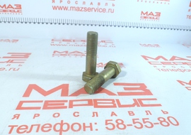 Болт карданный  М14х1.5х55 ОАО МАЗ